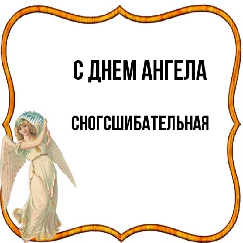 Картинка С днем ангела, сногсшибательная