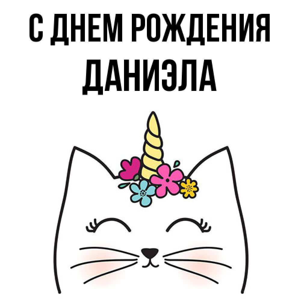 Открытка на каждый день с именем, Даниэла С днем рождения милый кот с одним рожком Прикольная открытка с пожеланием онлайн скачать бесплатно 