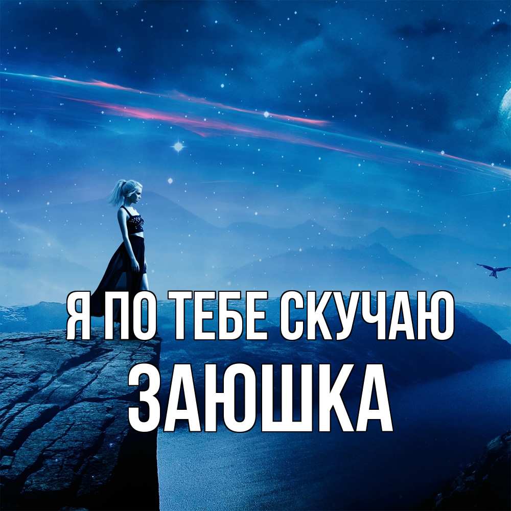 Открытка на каждый день с именем, Заюшка Я по тебе скучаю одна Прикольная открытка с пожеланием онлайн скачать бесплатно 