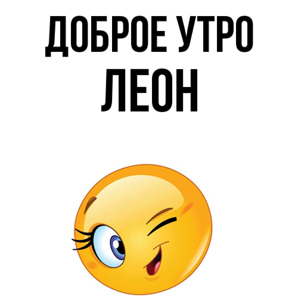 Открытка на каждый день с именем, Леон Доброе утро хорошее настроение Прикольная открытка с пожеланием онлайн скачать бесплатно 