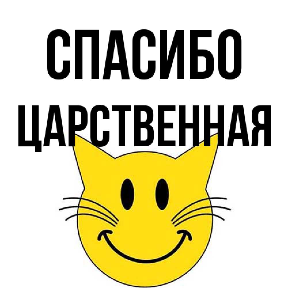 Открытка на каждый день с именем, Цаpственная Спасибо улыбающийся смайл кот Прикольная открытка с пожеланием онлайн скачать бесплатно 