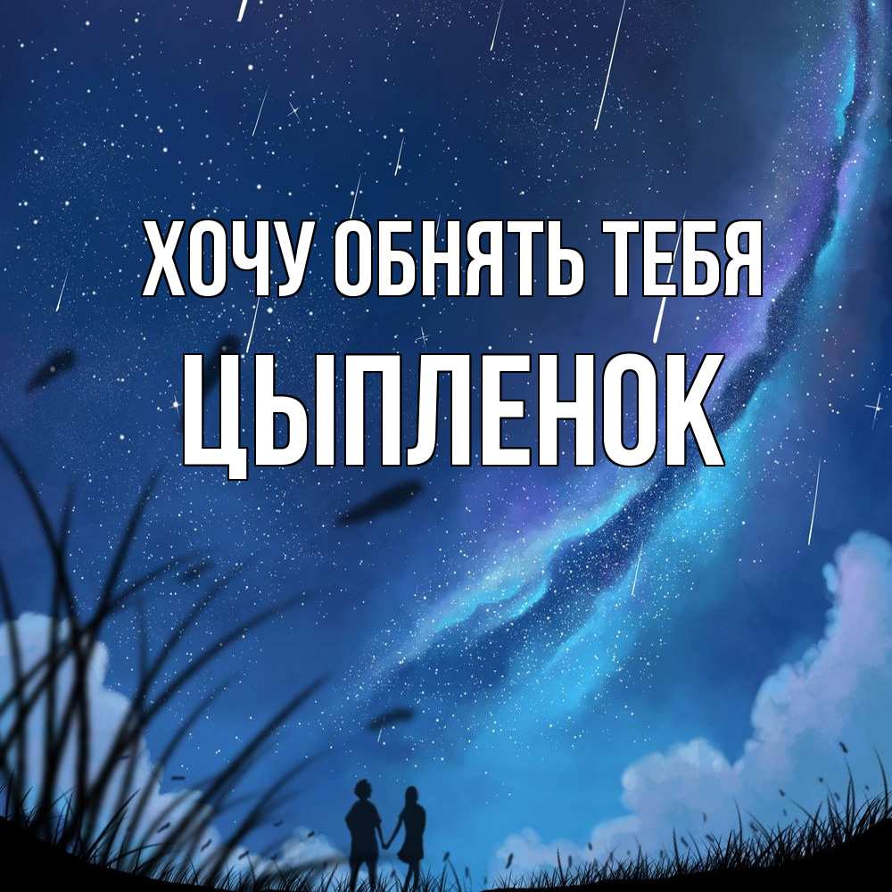 Открытка на каждый день с именем, Цыпленок Хочу обнять тебя камыши Прикольная открытка с пожеланием онлайн скачать бесплатно 