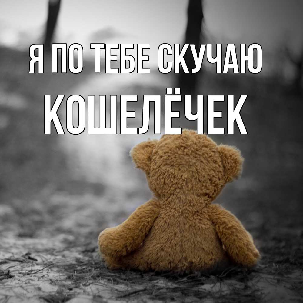 Открытка на каждый день с именем, кошелёчек Я по тебе скучаю красивые открытки Прикольная открытка с пожеланием онлайн скачать бесплатно 