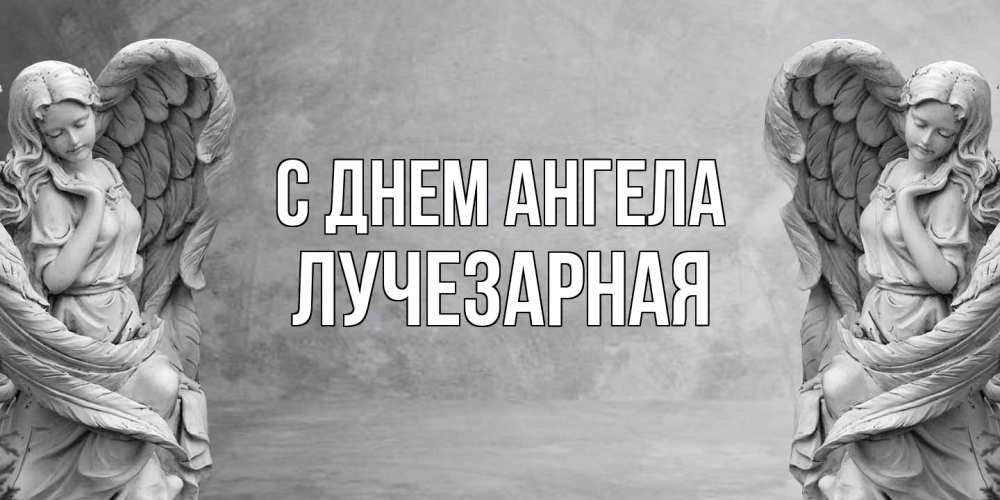 Открытка на каждый день с именем, лучезарная С днем ангела ангел хранитель, день ангела Прикольная открытка с пожеланием онлайн скачать бесплатно 