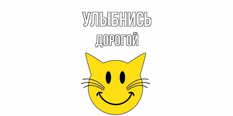Картинка Улыбнись, Дорогой