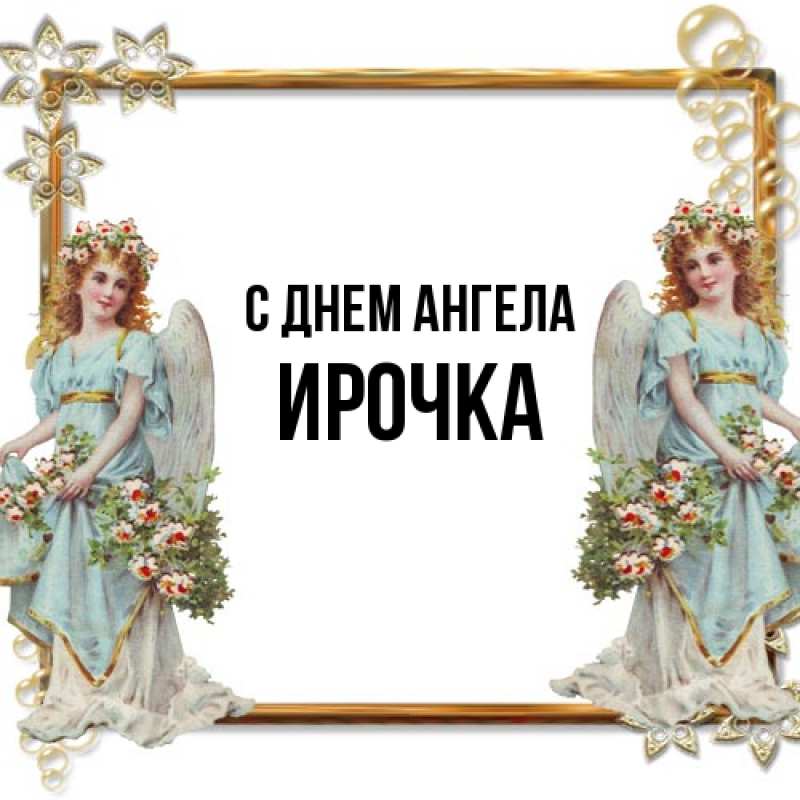 Открытка с именем, Ирочка, С днем ангела