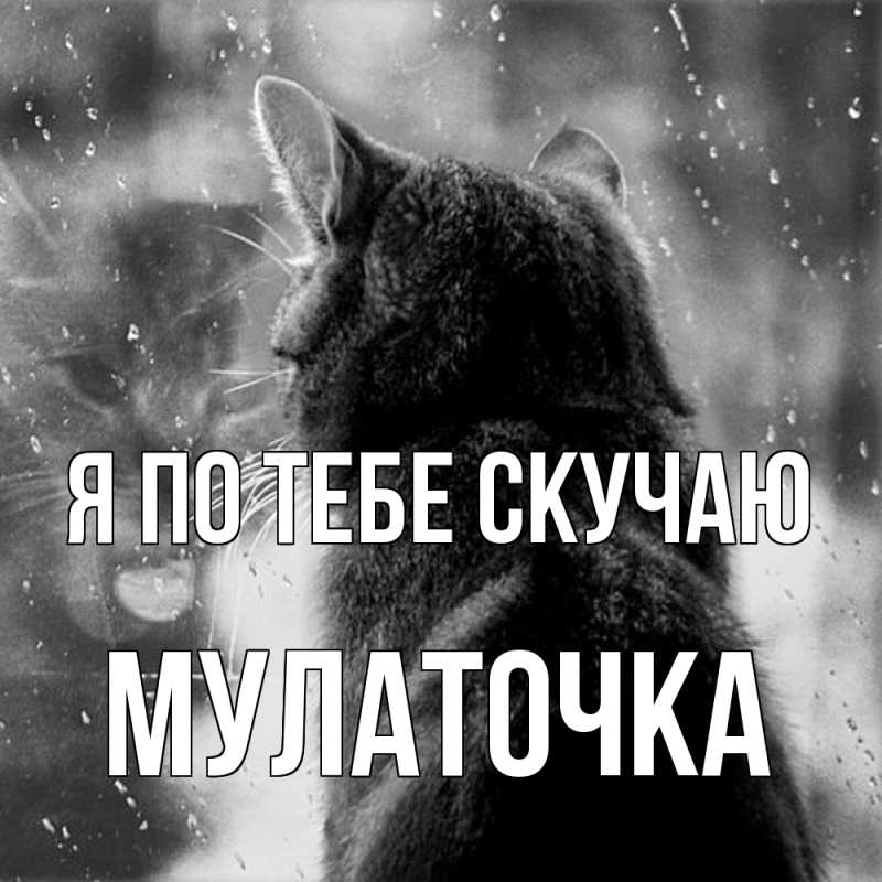 Открытка с именем, Мулаточка, Я по тебе скучаю