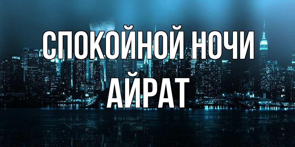 Открытка на каждый день с именем, Айрат Спокойной ночи городской пейзаж Прикольная открытка с пожеланием онлайн скачать бесплатно 