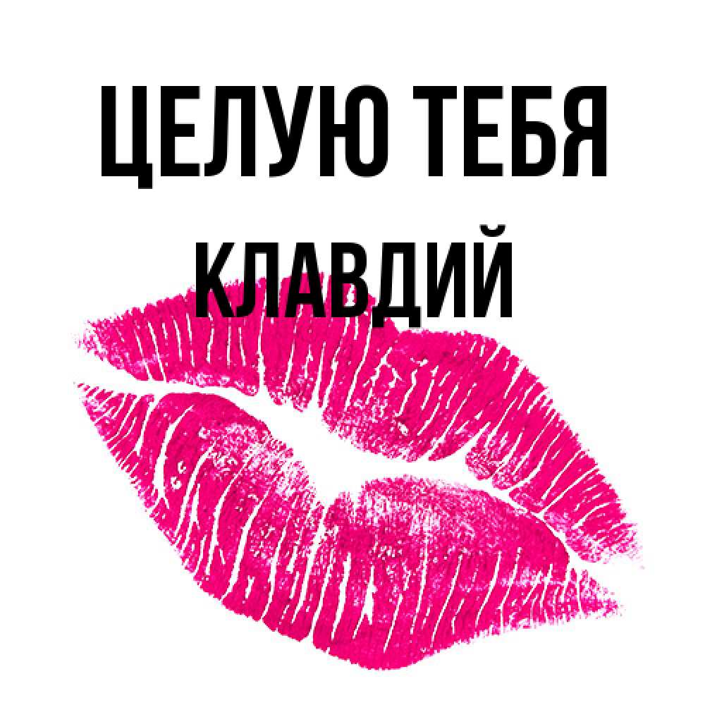 Открытка на каждый день с именем, Клавдий Целую тебя след от помады Прикольная открытка с пожеланием онлайн скачать бесплатно 