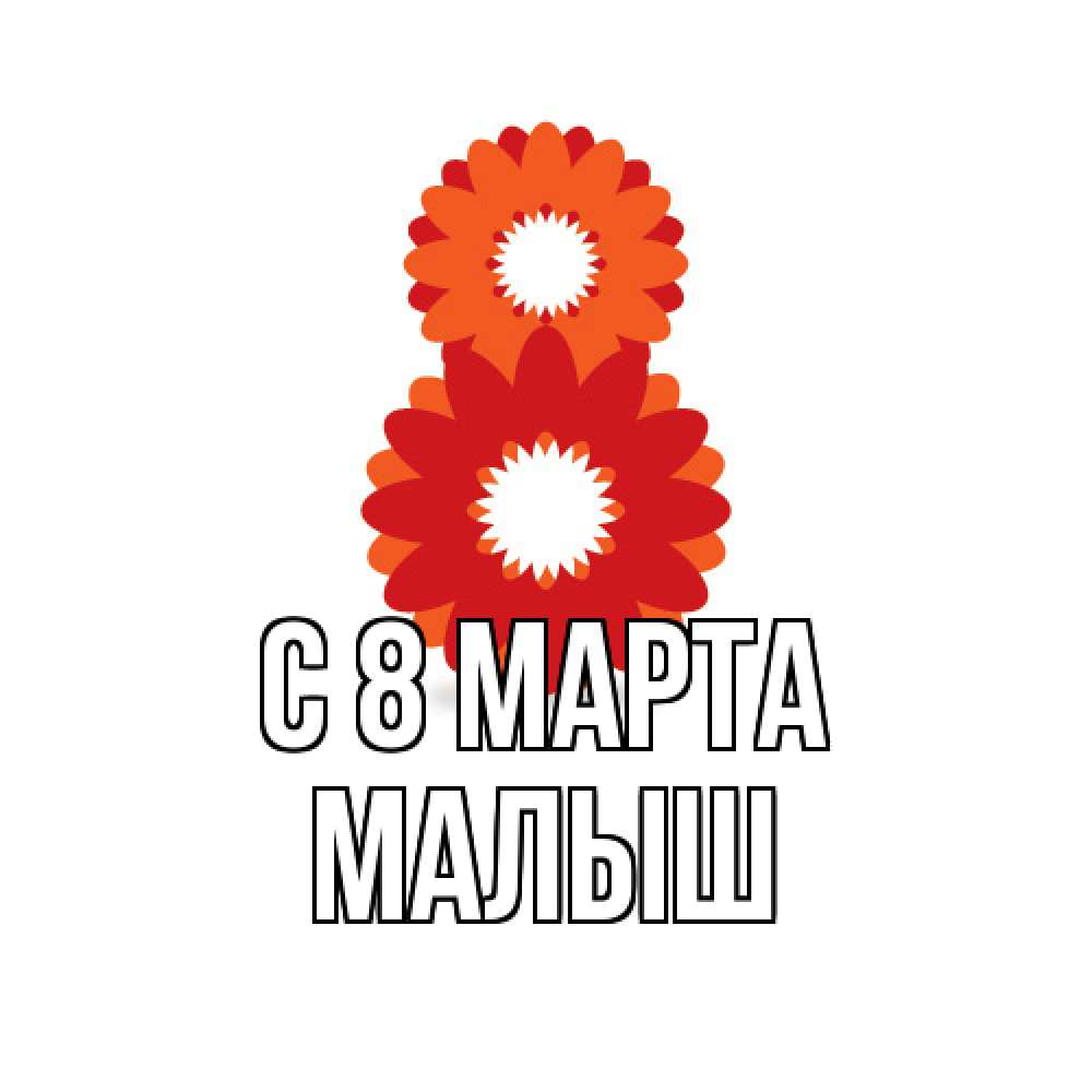 Открытка на каждый день с именем, Малыш C 8 МАРТА восьмерка из лепестков Прикольная открытка с пожеланием онлайн скачать бесплатно 