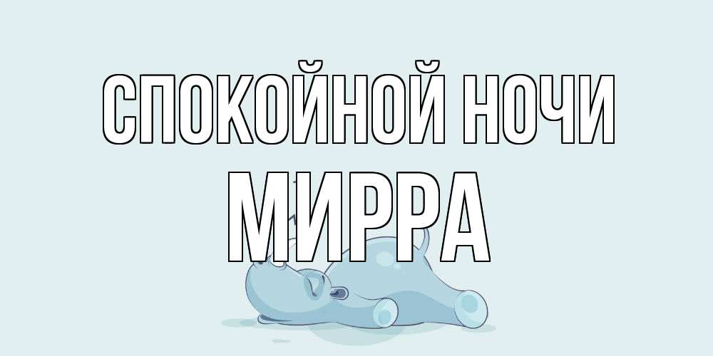 Открытка на каждый день с именем, Мирра Спокойной ночи сладких снов с носорогом Прикольная открытка с пожеланием онлайн скачать бесплатно 