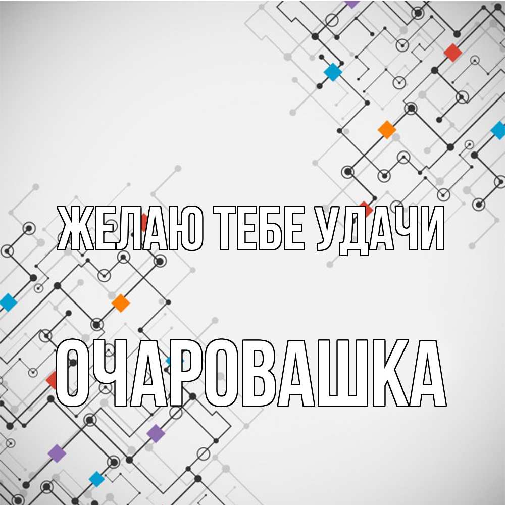 Открытка на каждый день с именем, Очаpовашка Желаю тебе удачи на удач Прикольная открытка с пожеланием онлайн скачать бесплатно 