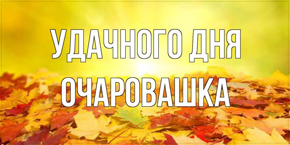 Открытка на каждый день с именем, Очаpовашка Удачного дня пожелания удачного дня Прикольная открытка с пожеланием онлайн скачать бесплатно 