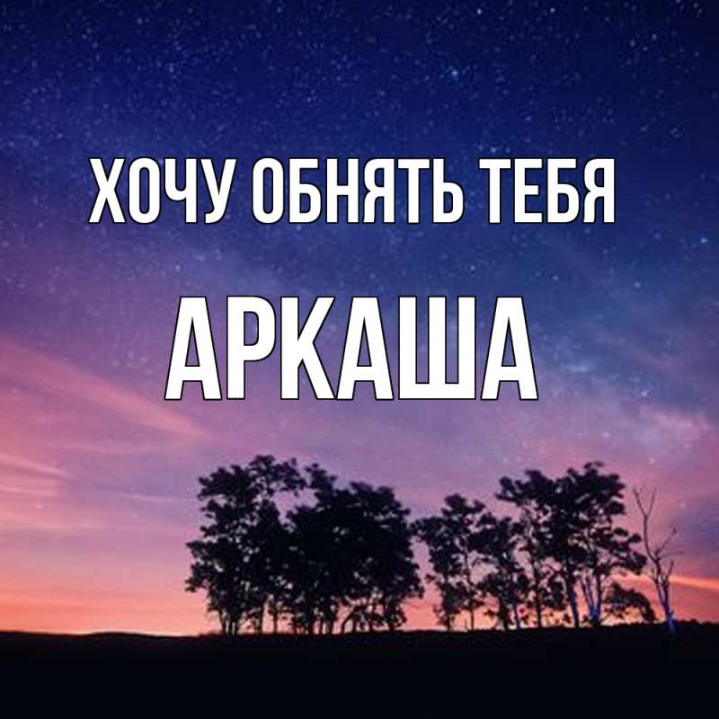 Картинка Хочу обнять тебя, Аркаша