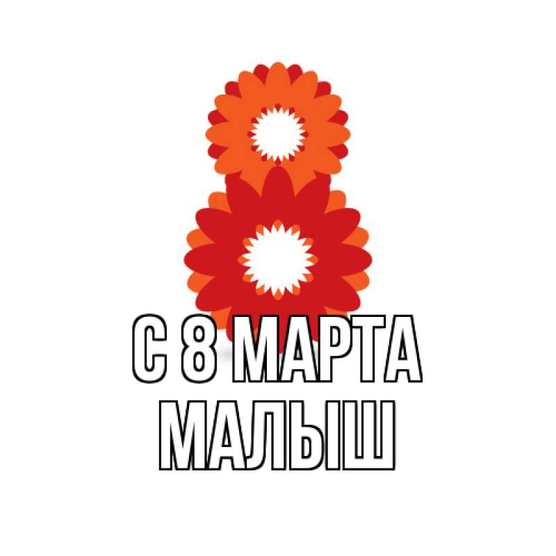 Открытка с именем, Малыш, C 8 МАРТА