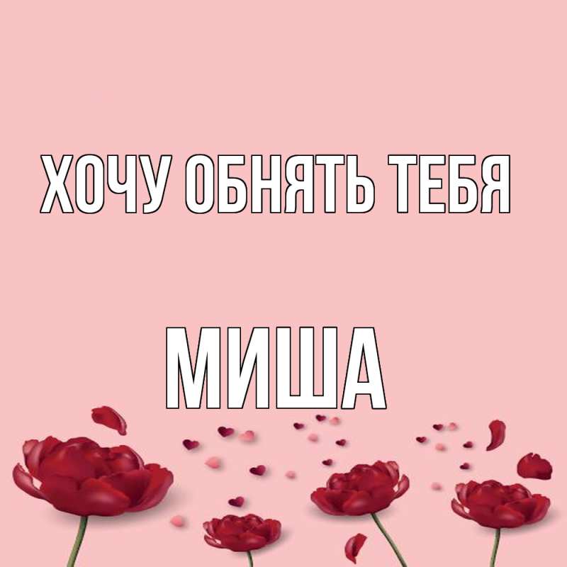 Картинка Хочу обнять тебя, Миша