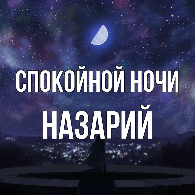 Картинка Спокойной ночи, Назарий