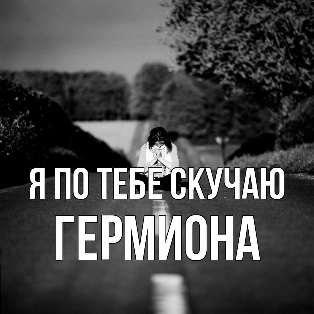 Открытка на каждый день с именем, Гермиона Я по тебе скучаю фото Прикольная открытка с пожеланием онлайн скачать бесплатно 