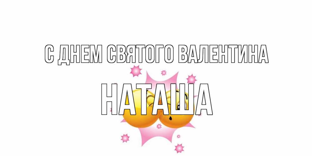 Открытка на каждый день с именем, Наташа С днем Святого Валентина Валентинка для самой лучшей Прикольная открытка с пожеланием онлайн скачать бесплатно 