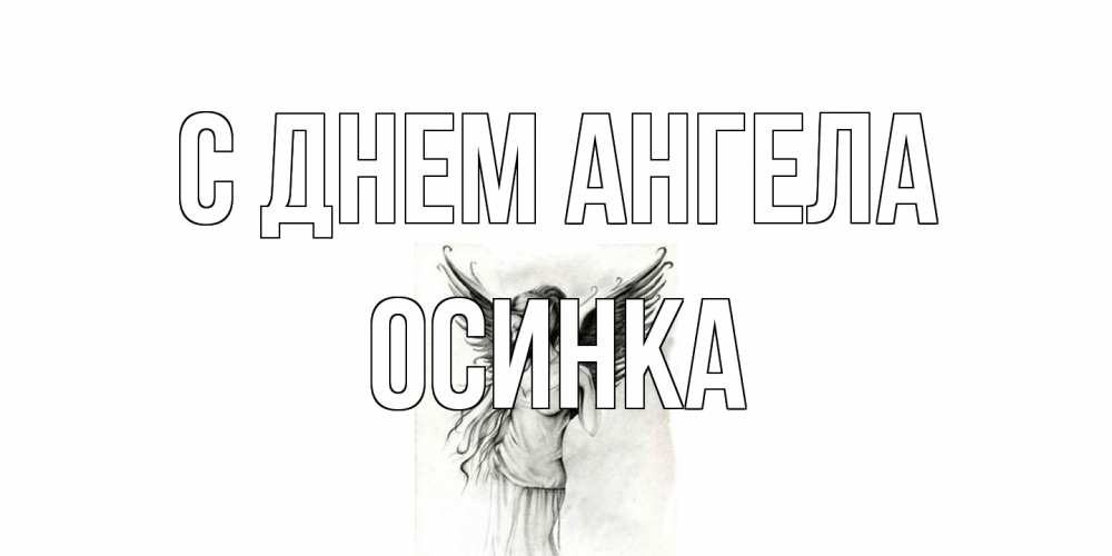 Открытка на каждый день с именем, осинка С днем ангела С днем Ангела, поздравления ко дню ангела Прикольная открытка с пожеланием онлайн скачать бесплатно 