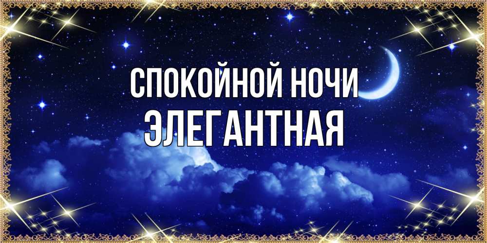 Открытка на каждый день с именем, элегантная Спокойной ночи хорошо выспаться и удачной ночи Прикольная открытка с пожеланием онлайн скачать бесплатно 