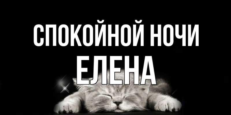 Открытка с именем, Елена, Спокойной ночи