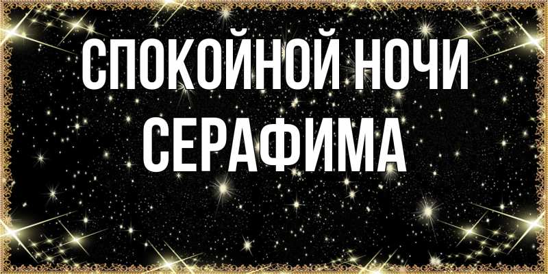 Картинка Спокойной ночи, Серафима
