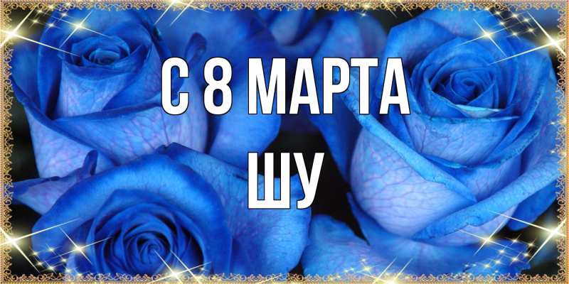 Картинка C 8 МАРТА, Шу