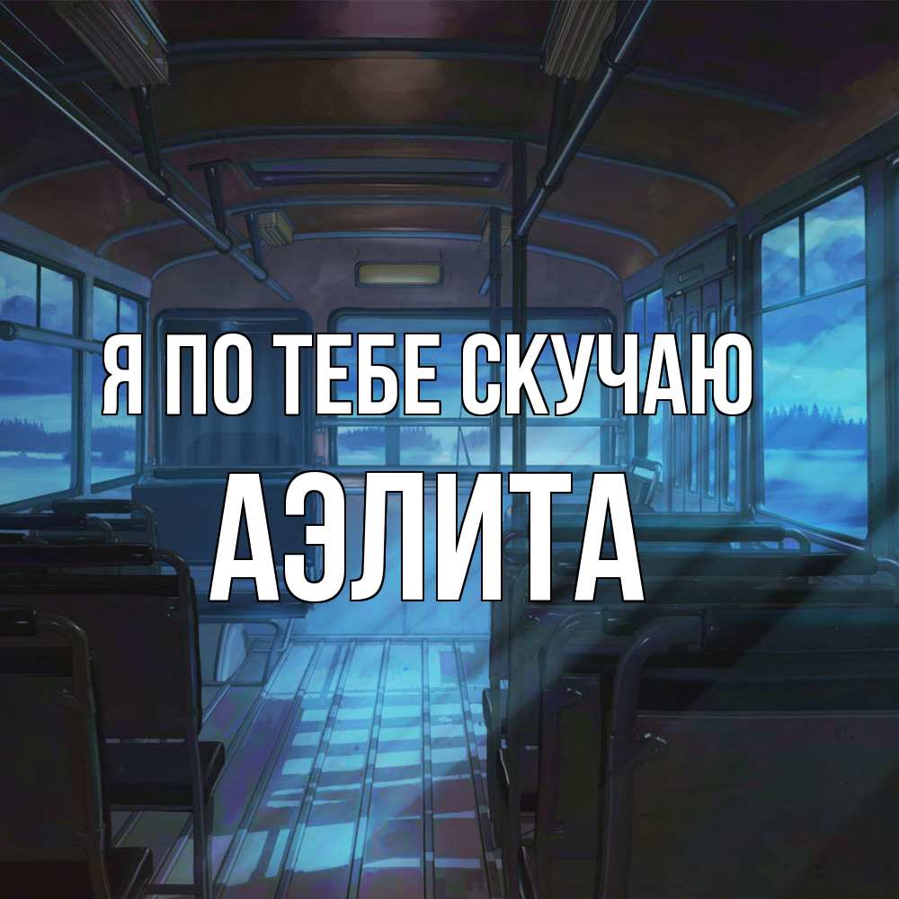 Открытка на каждый день с именем, Аэлита Я по тебе скучаю тоска Прикольная открытка с пожеланием онлайн скачать бесплатно 