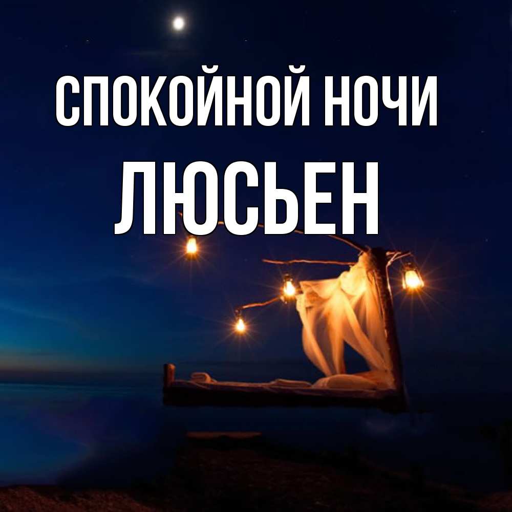 Открытка на каждый день с именем, Люсьен Спокойной ночи милый мой Прикольная открытка с пожеланием онлайн скачать бесплатно 