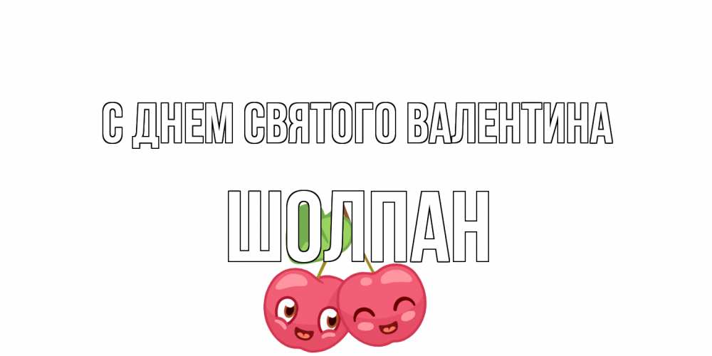Открытка на каждый день с именем, Шолпан С днем Святого Валентина 14 февраля день всех влюбленных Прикольная открытка с пожеланием онлайн скачать бесплатно 