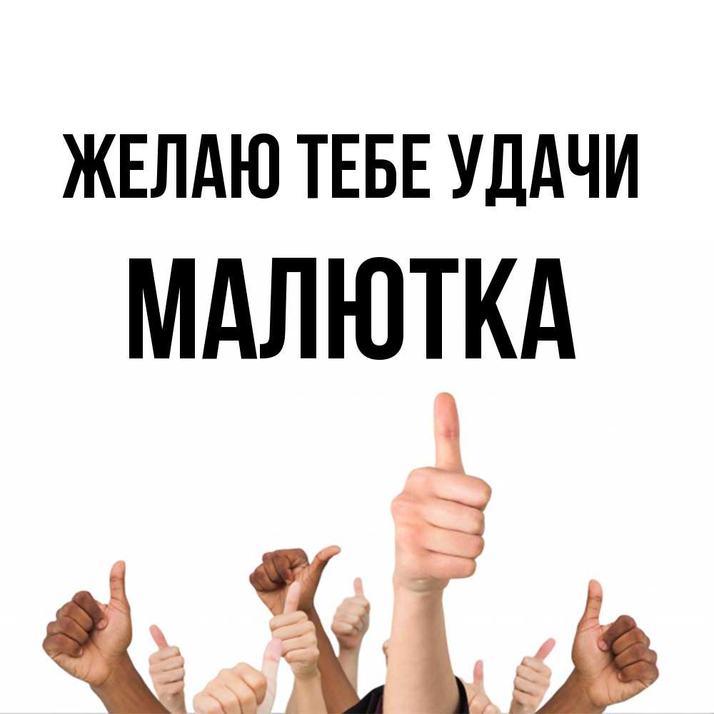 Открытка на каждый день с именем, малютка Желаю тебе удачи молодцом Прикольная открытка с пожеланием онлайн скачать бесплатно 
