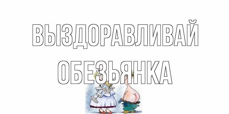Открытка с именем, Обезьянка, Выздоравливай
