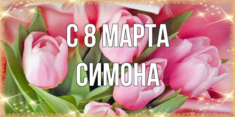 Картинка C 8 МАРТА, Симона