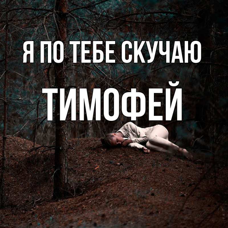 Картинка Я по тебе скучаю, Тимофей