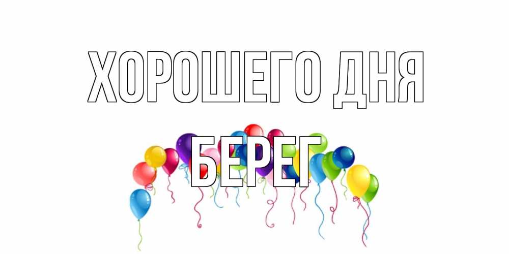 Открытка на каждый день с именем, Берег Хорошего дня открытка с шариками Прикольная открытка с пожеланием онлайн скачать бесплатно 