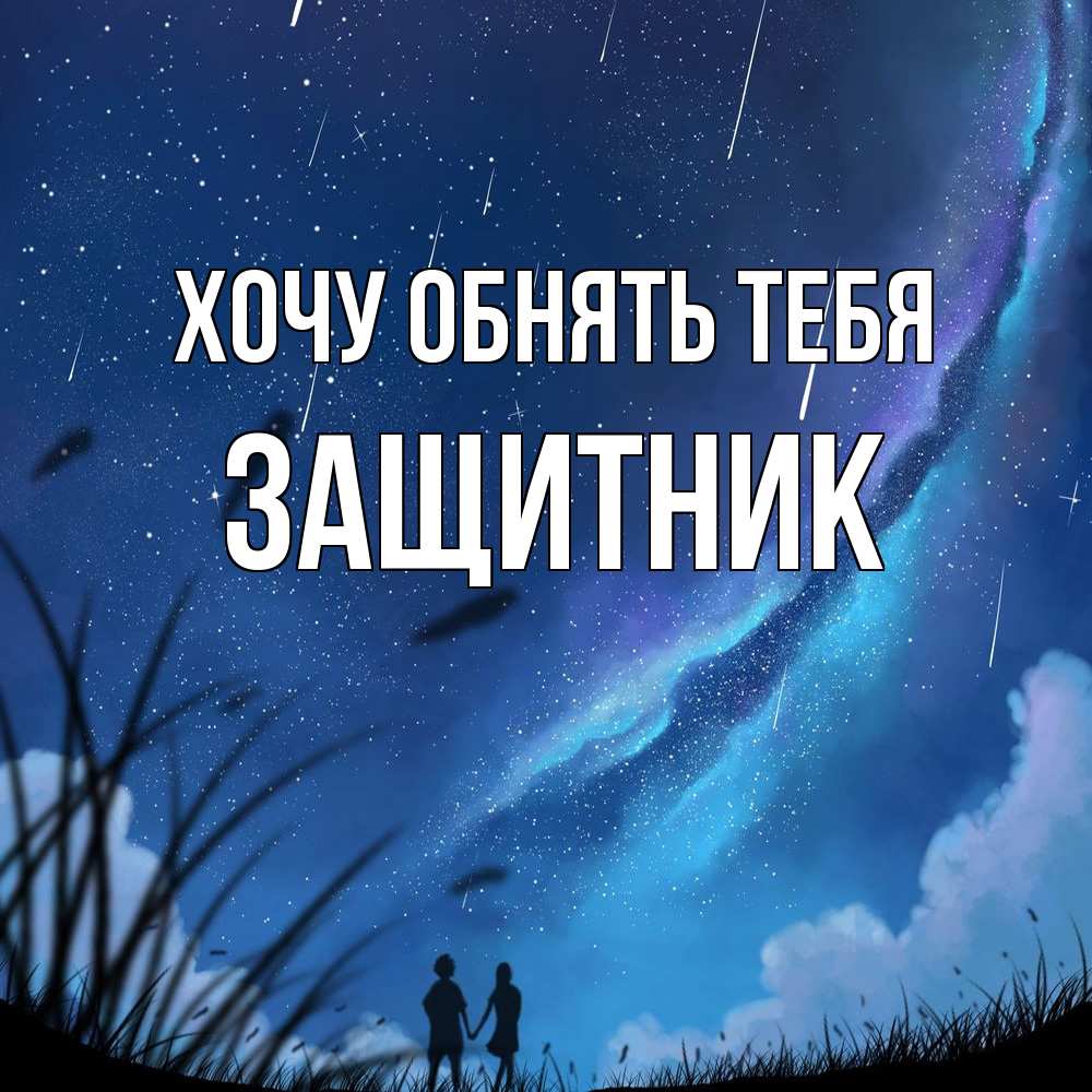 Открытка на каждый день с именем, Защитник Хочу обнять тебя камыши Прикольная открытка с пожеланием онлайн скачать бесплатно 
