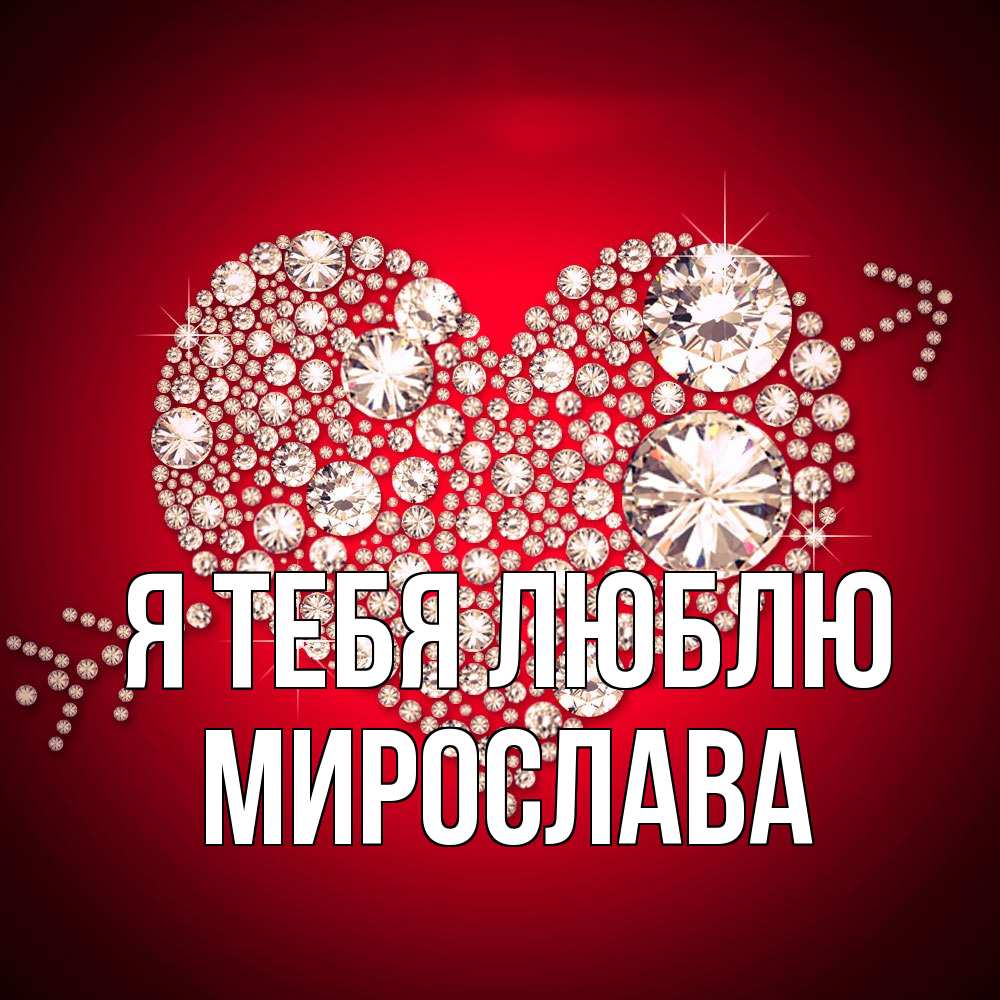 Открытка на каждый день с именем, Мирослава Я тебя люблю стрела купидона Прикольная открытка с пожеланием онлайн скачать бесплатно 