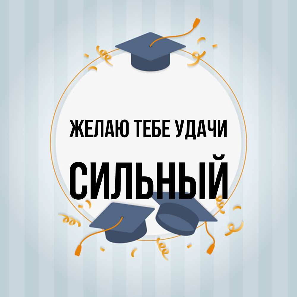 Открытка на каждый день с именем, Сильный Желаю тебе удачи для студентов Прикольная открытка с пожеланием онлайн скачать бесплатно 