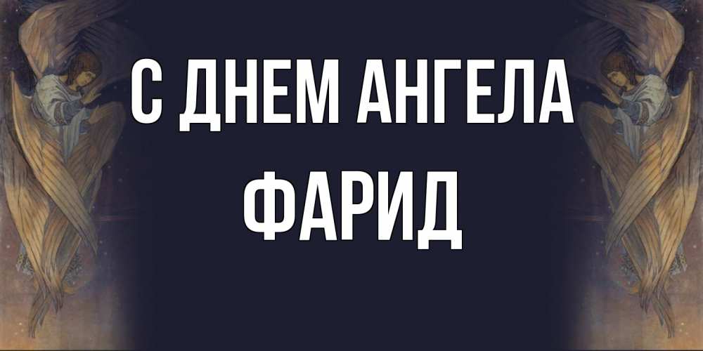 Открытка на каждый день с именем, Фарид С днем ангела день ангела Прикольная открытка с пожеланием онлайн скачать бесплатно 