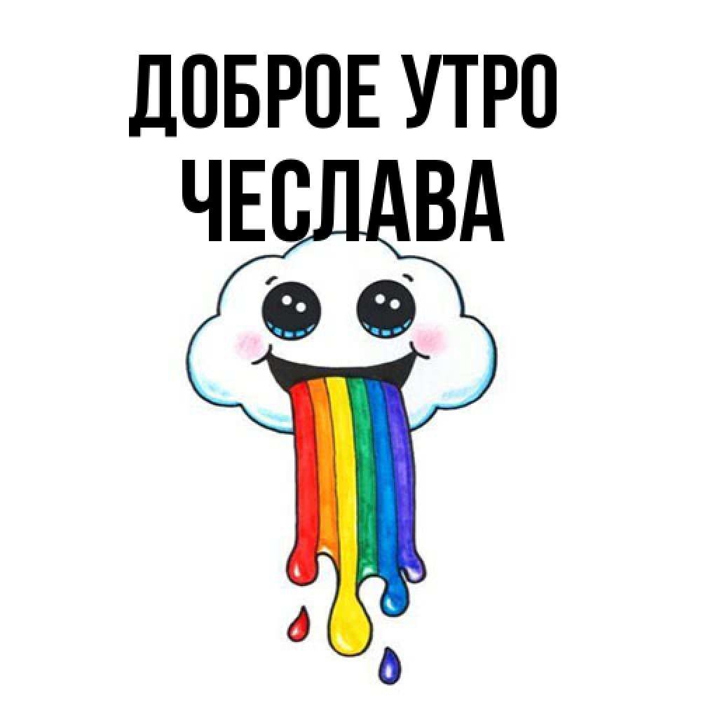 Открытка на каждый день с именем, Чеслава Доброе утро утречко Прикольная открытка с пожеланием онлайн скачать бесплатно 
