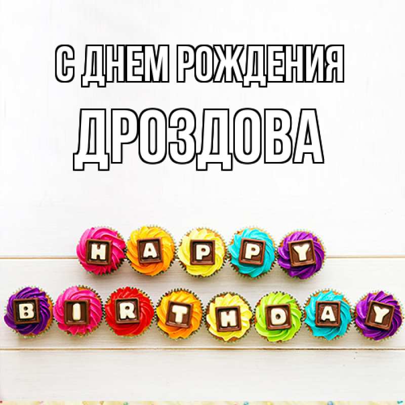 Картинка С днем рождения, Дроздова