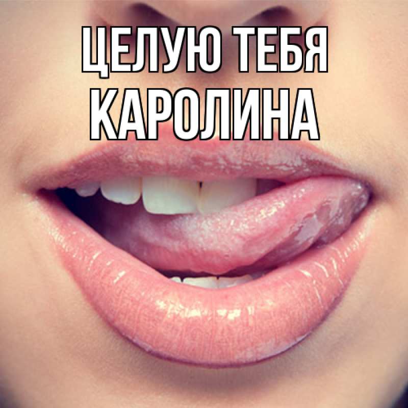 Открытка с именем, Каролина, Целую тебя