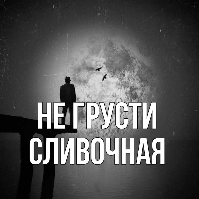 Картинка Не грусти, Сливочная