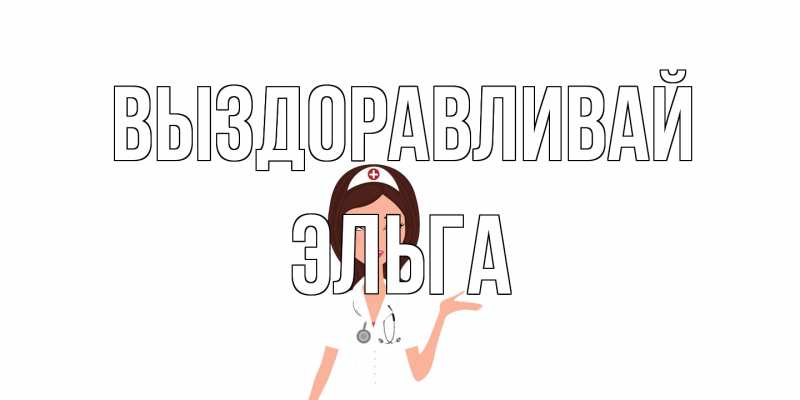 Картинка Выздоравливай, Эльга