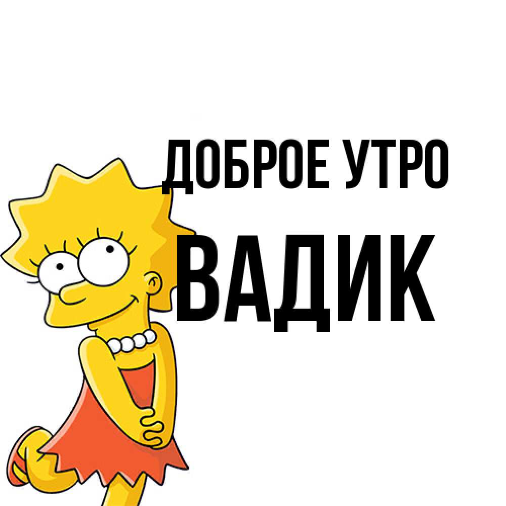 Открытка на каждый день с именем, Вадик Доброе утро в платье и ожерелье Прикольная открытка с пожеланием онлайн скачать бесплатно 
