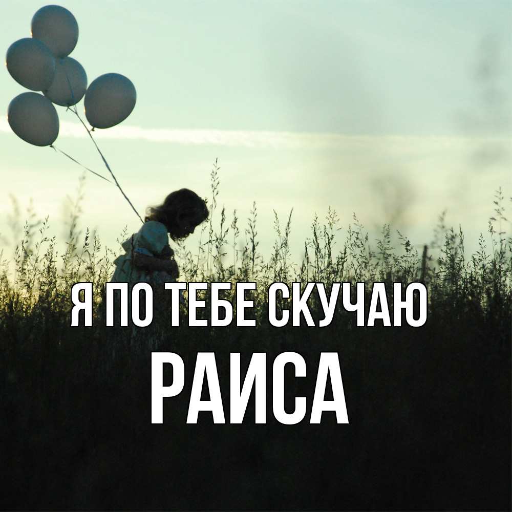 Открытка на каждый день с именем, Раиса Я по тебе скучаю приходи ко мне и давай дружить Прикольная открытка с пожеланием онлайн скачать бесплатно 