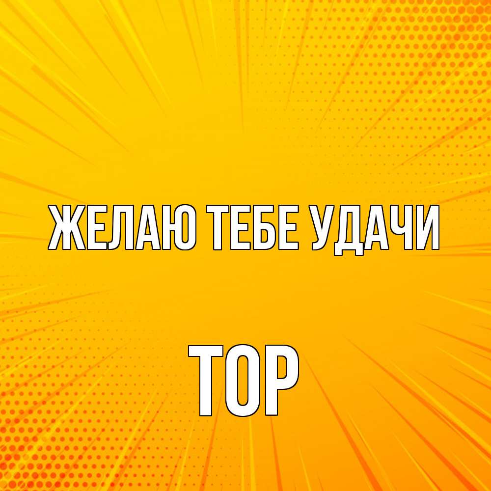 Открытка на каждый день с именем, Тор Желаю тебе удачи фон Прикольная открытка с пожеланием онлайн скачать бесплатно 