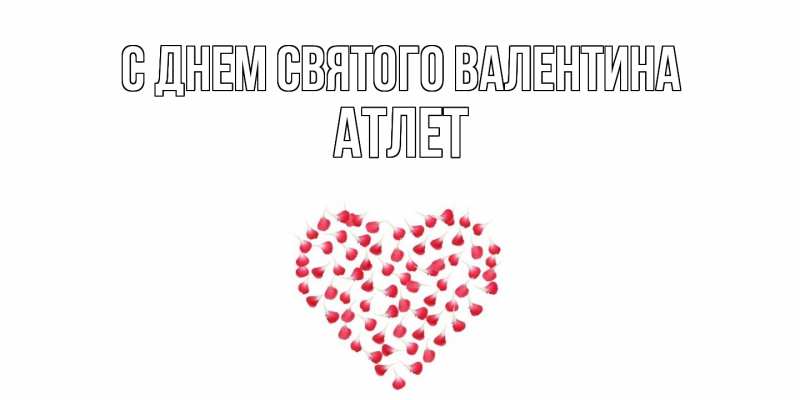 Картинка С днем Святого Валентина, Атлет