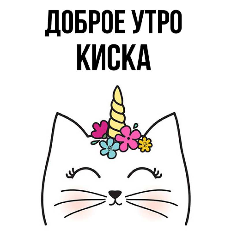 Картинка Доброе утро, Киска